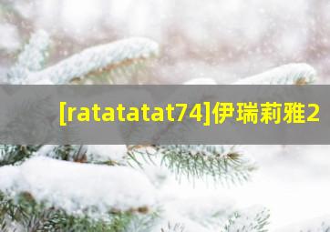 [ratatatat74]伊瑞莉雅2